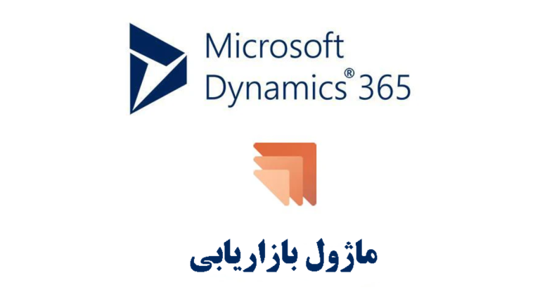 هدف استفاده از ماژول بازاریابی CRM Microsoft
