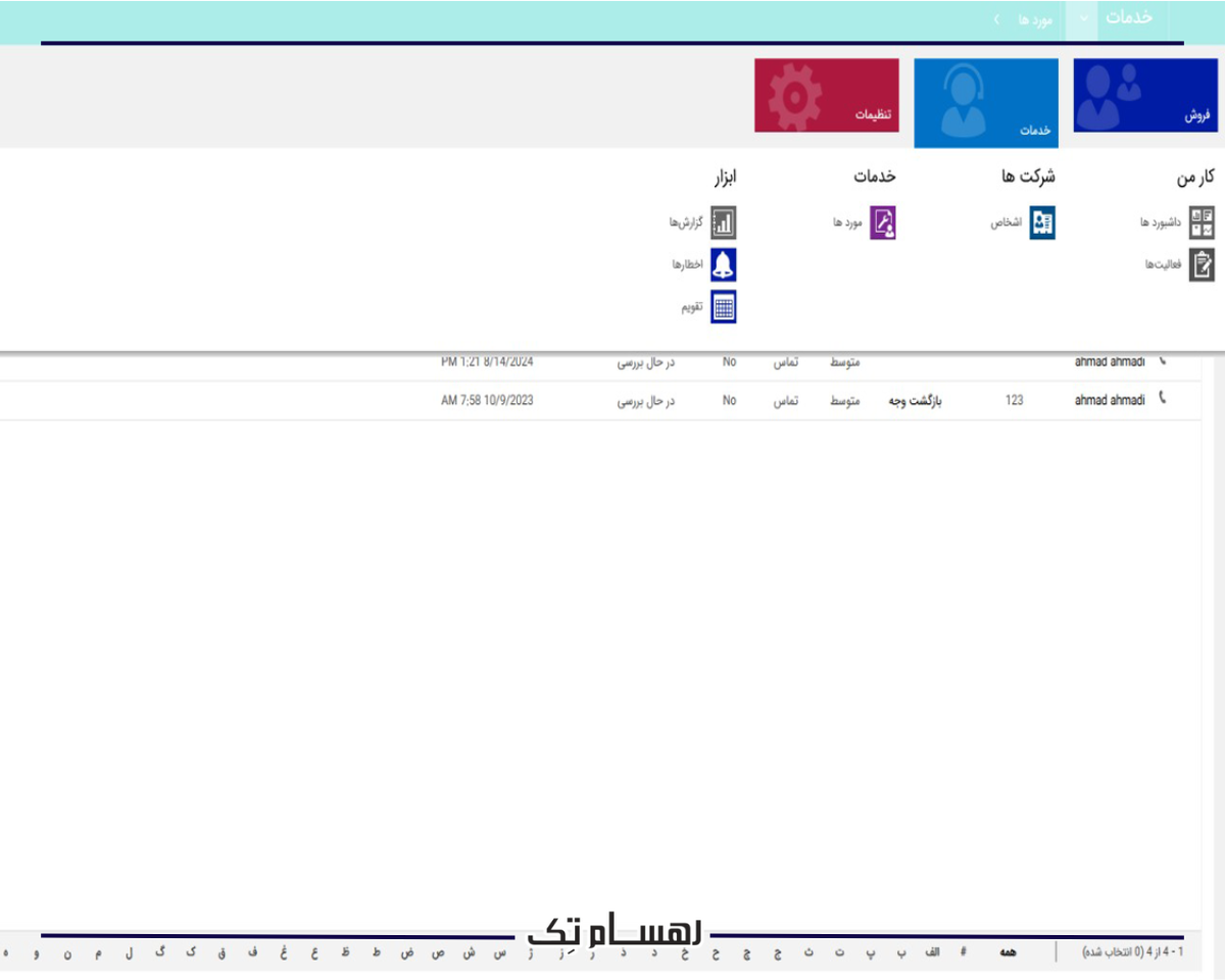 یکپارچه سازی ماژول خدمات مشتری داینامیکس 365 با سایر بخش های کسب وکار در پیاده سازی