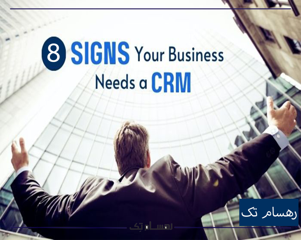 نشانه های نیاز به crm مایکروسافت