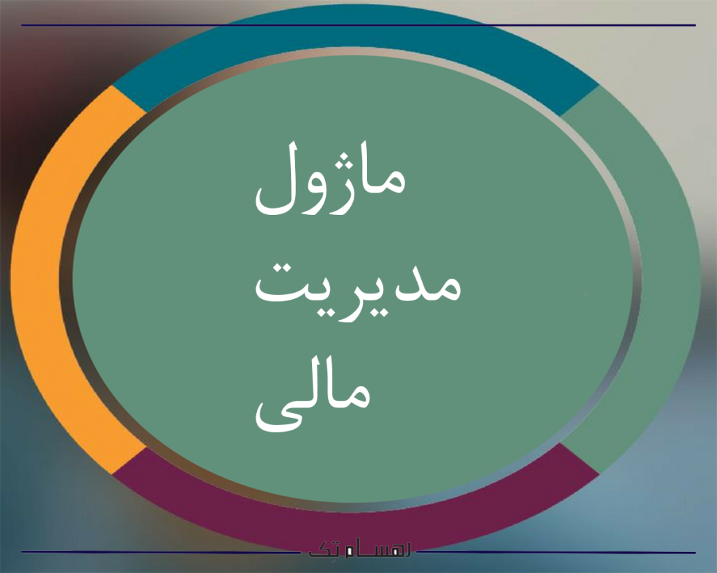 مدیریت مالی چیست